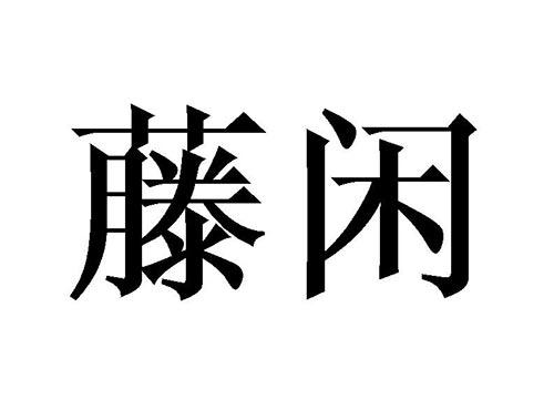 藤闲