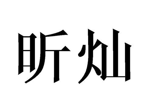 昕灿