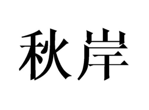 秋岸