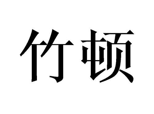 竹顿