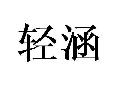 轻涵