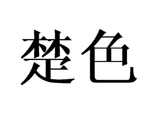 楚色