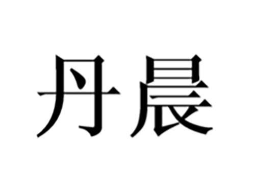 丹晨