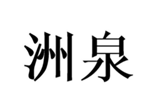 洲泉