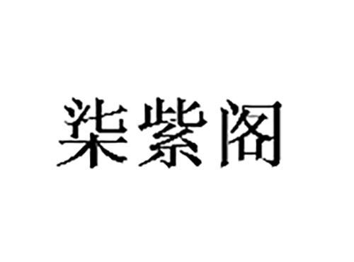 柒紫阁