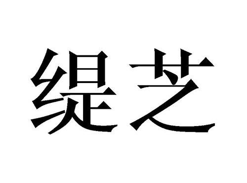 缇芝