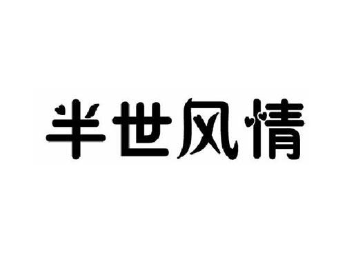 半世风情