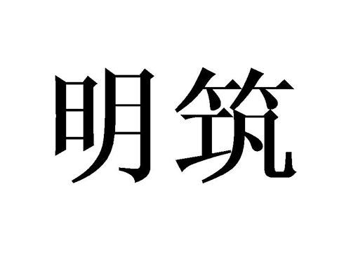明筑