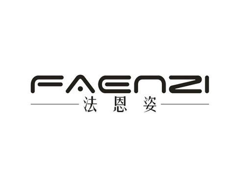 法恩姿