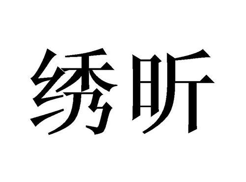 绣昕