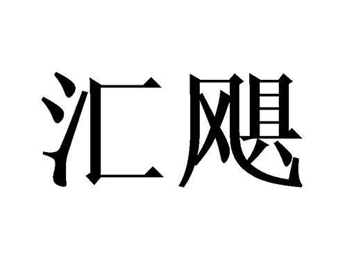 汇飓