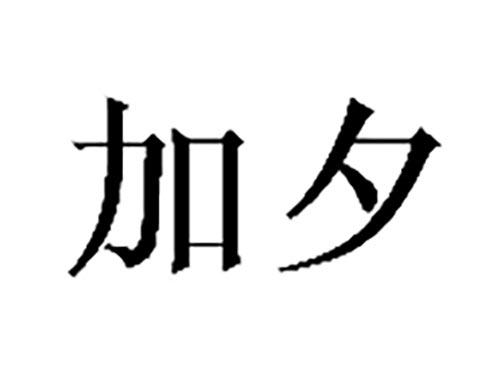 加夕