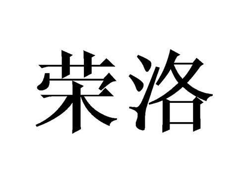 荣洛
