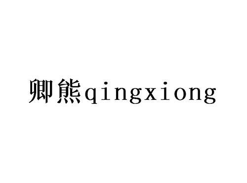 卿熊