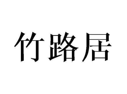 竹路居