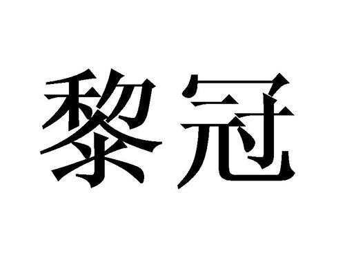 黎冠