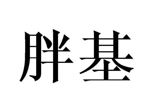 胖基