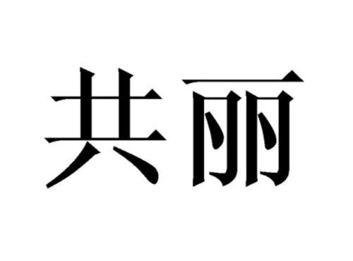 共丽