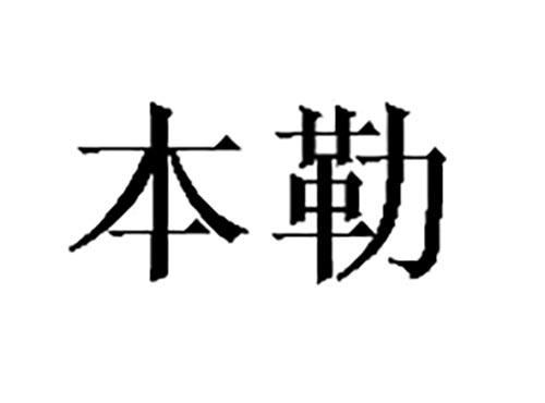 本勒