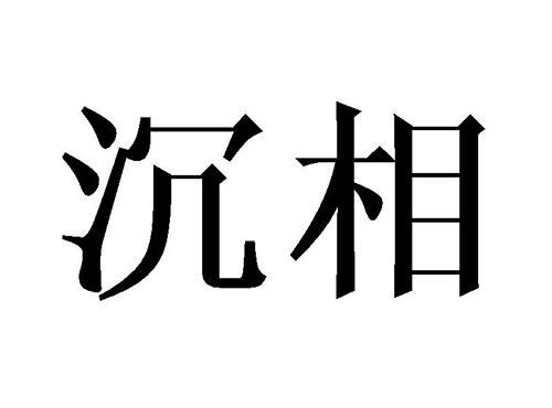 沉相