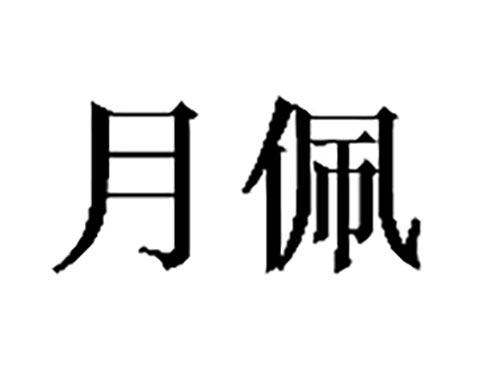 月佩