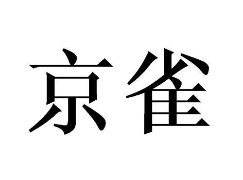 京雀