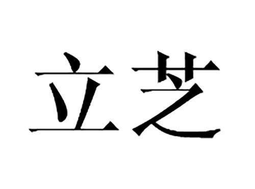 立芝