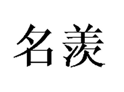 名羡