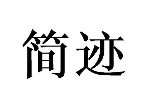 简迹