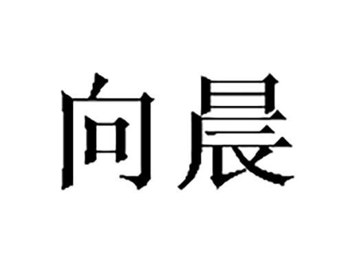 向晨