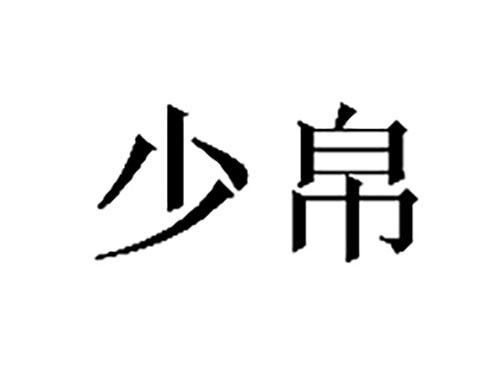 少帛