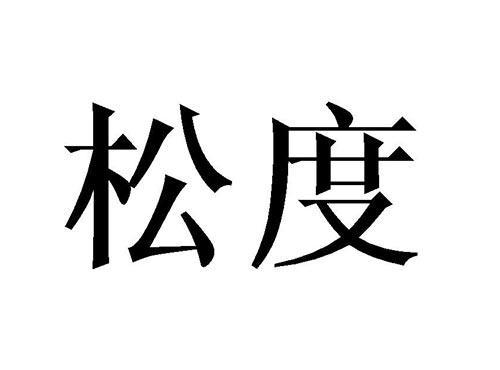 松度
