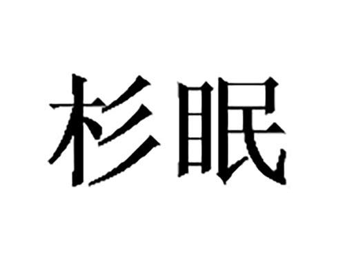 杉眠