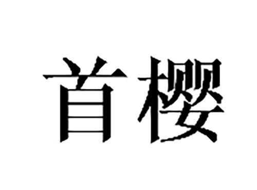 首樱
