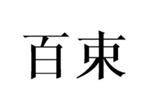 百束