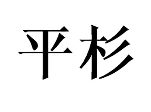 平杉