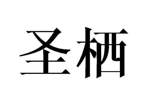 圣栖