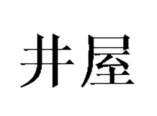 井屋
