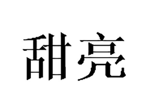 甜亮