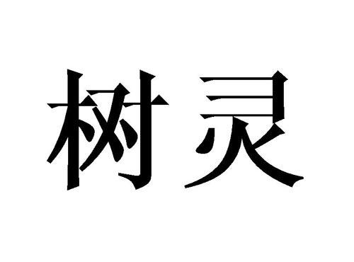 树灵