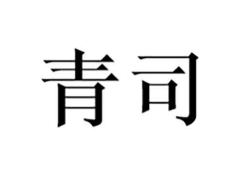 青司