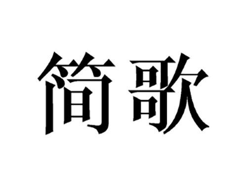 简歌