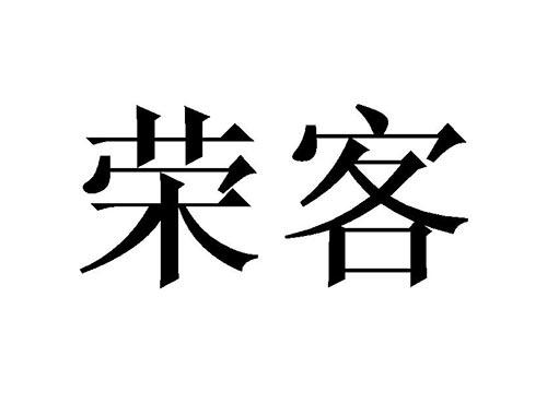 荣客