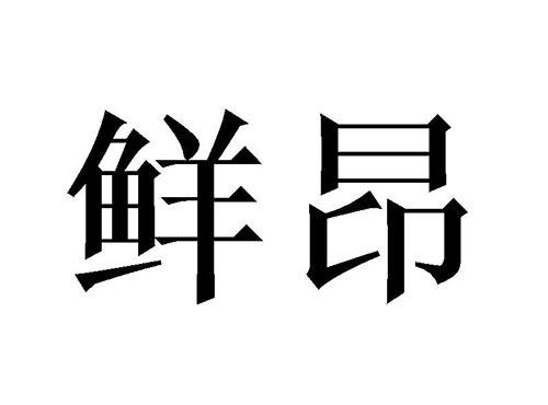 鲜昂