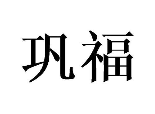 巩福