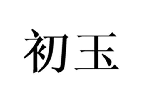 初玉