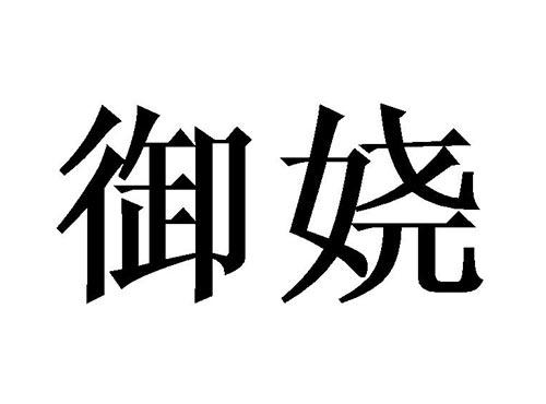 御娆