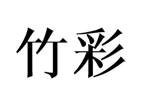 竹彩