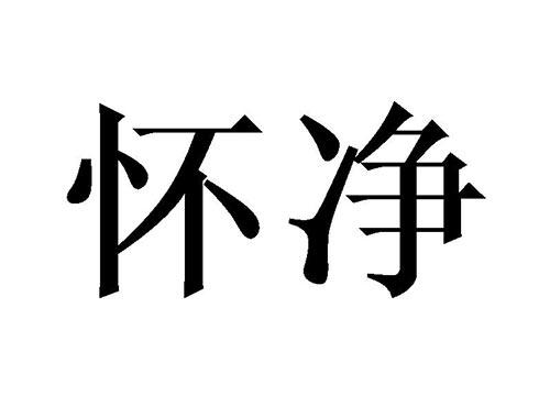 怀净