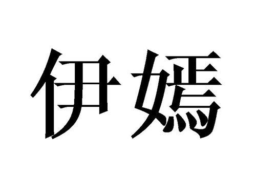 伊嫣